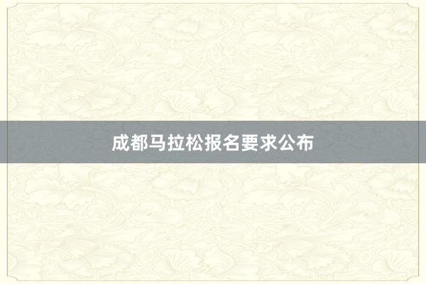 成都马拉松报名要求公布