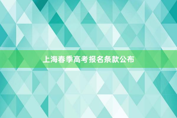 上海春季高考报名条款公布
