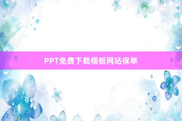 PPT免费下载模板网站保举