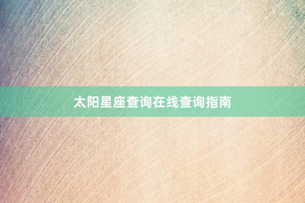 太阳星座查询在线查询指南