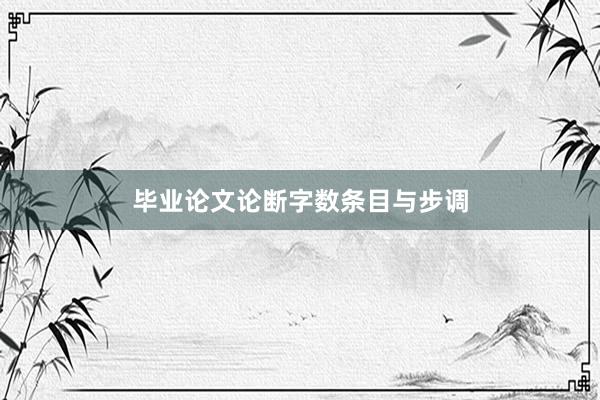 毕业论文论断字数条目与步调